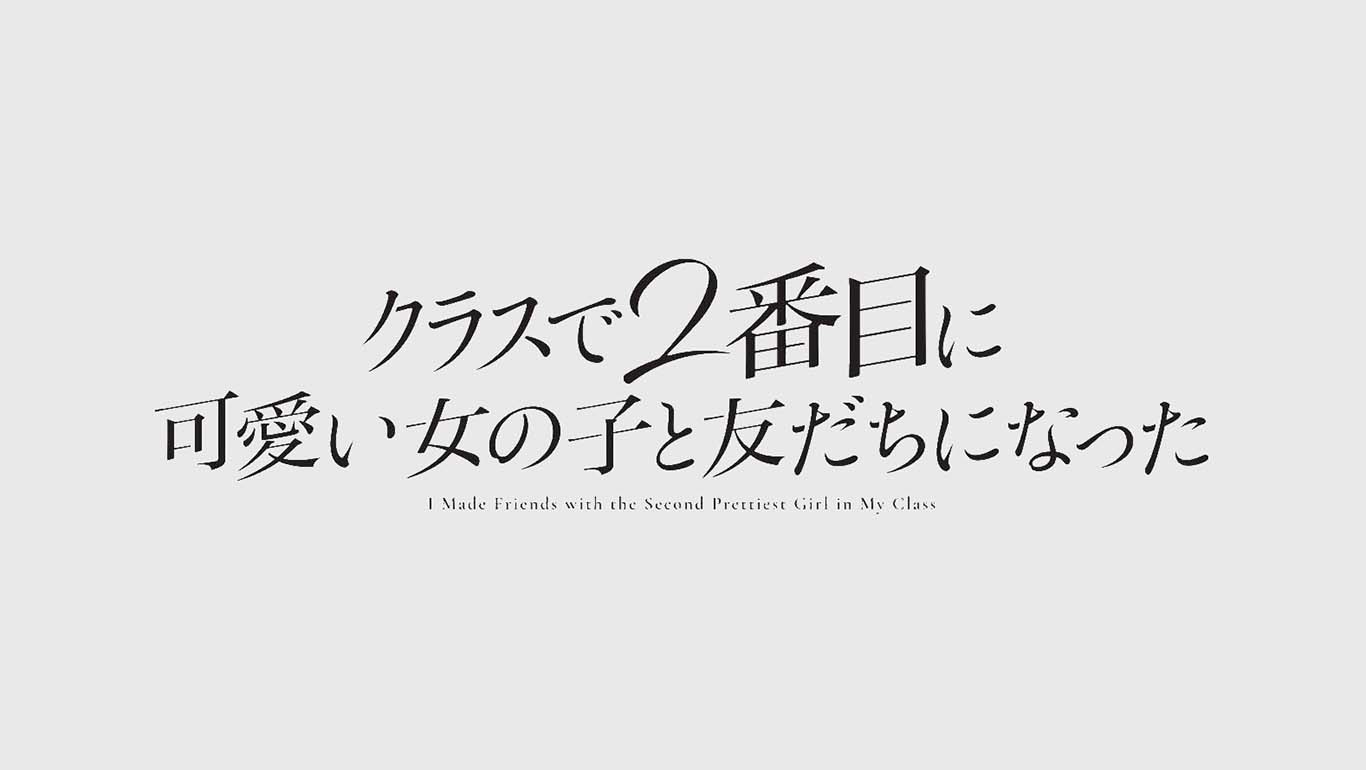 クラスで二番目に可愛い女の子と友だちになった
